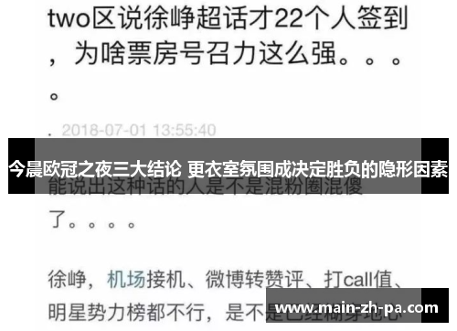 今晨欧冠之夜三大结论 更衣室氛围成决定胜负的隐形因素 今晨欧冠之夜三大结论 更衣室氛围成决定胜负的隐形因素