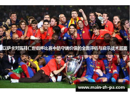 以萨卡对阵拜仁世俱杯比赛中防守端价值的全面评估与启示战术层面