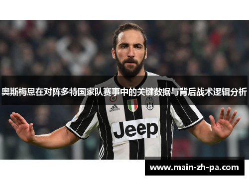 奥斯梅恩在对阵多特国家队赛事中的关键数据与背后战术逻辑分析