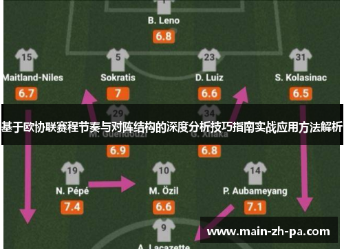 基于欧协联赛程节奏与对阵结构的深度分析技巧指南实战应用方法解析
