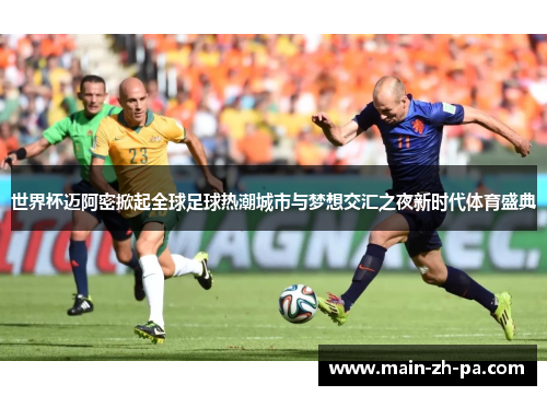 世界杯迈阿密掀起全球足球热潮城市与梦想交汇之夜新时代体育盛典