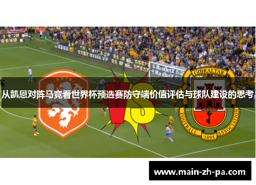 从凯恩对阵马竞看世界杯预选赛防守端价值评估与球队建设的思考