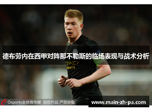 德布劳内在西甲对阵那不勒斯的临场表现与战术分析