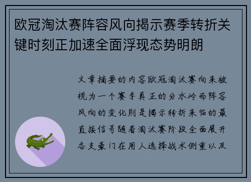 欧冠淘汰赛阵容风向揭示赛季转折关键时刻正加速全面浮现态势明朗 欧冠淘汰赛阵容风向揭示赛季转折关键时刻正加速全面浮现态势明朗