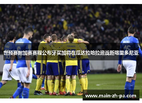 世预赛附加赛赛程公布牙买加将在瓜达拉哈拉迎战新喀里多尼亚