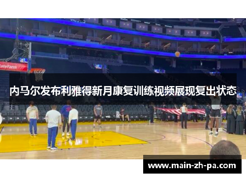 内马尔发布利雅得新月康复训练视频展现复出状态