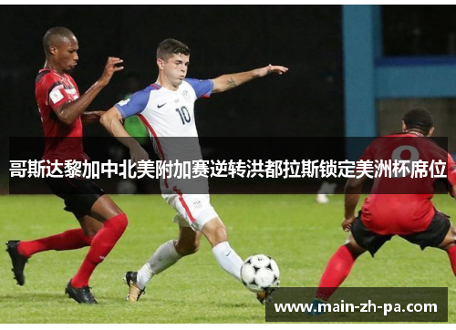 哥斯达黎加中北美附加赛逆转洪都拉斯锁定美洲杯席位