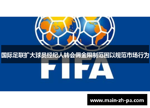 国际足联扩大球员经纪人转会佣金限制范围以规范市场行为