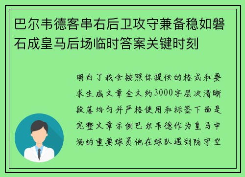 巴尔韦德客串右后卫攻守兼备稳如磐石成皇马后场临时答案关键时刻 巴尔韦德客串右后卫攻守兼备稳如磐石成皇马后场临时答案关键时刻