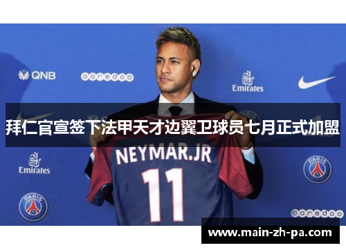 拜仁官宣签下法甲天才边翼卫球员七月正式加盟 拜仁官宣签下法甲天才边翼卫球员七月正式加盟