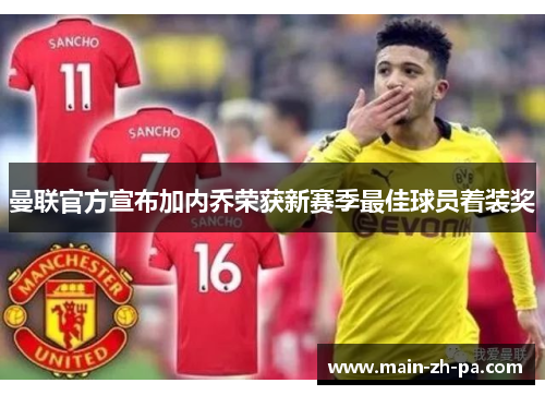 曼联官方宣布加内乔荣获新赛季最佳球员着装奖 曼联官方宣布加内乔荣获新赛季最佳球员着装奖