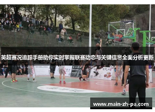 英超赛况追踪手册助你实时掌握联赛动态与关键信息全面分析更新 英超赛况追踪手册助你实时掌握联赛动态与关键信息全面分析更新