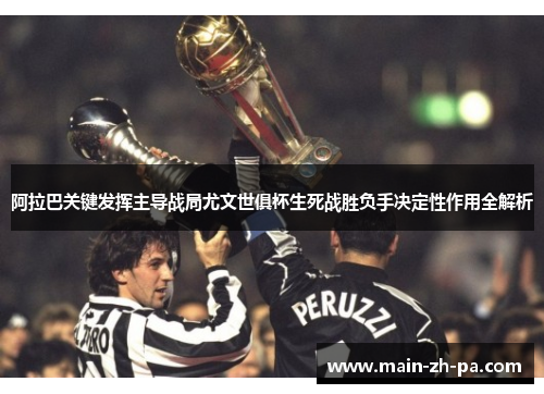 阿拉巴关键发挥主导战局尤文世俱杯生死战胜负手决定性作用全解析