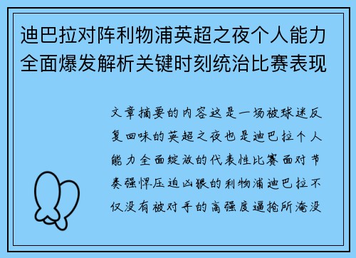 迪巴拉对阵利物浦英超之夜个人能力全面爆发解析关键时刻统治比赛表现