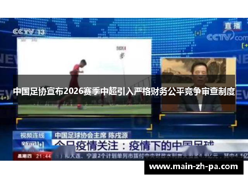 中国足协宣布2026赛季中超引入严格财务公平竞争审查制度
