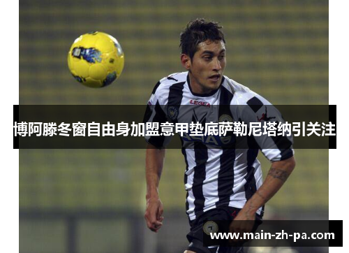 博阿滕冬窗自由身加盟意甲垫底萨勒尼塔纳引关注 博阿滕冬窗自由身加盟意甲垫底萨勒尼塔纳引关注