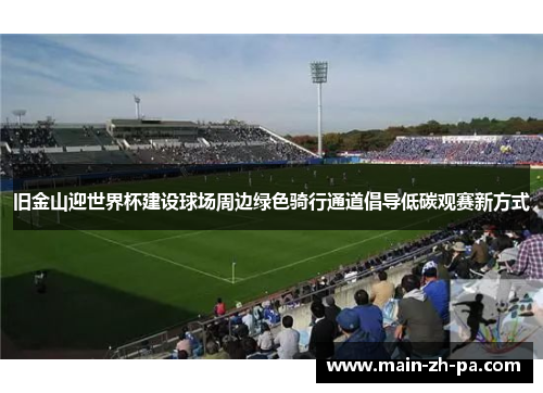 旧金山迎世界杯建设球场周边绿色骑行通道倡导低碳观赛新方式 旧金山迎世界杯建设球场周边绿色骑行通道倡导低碳观赛新方式