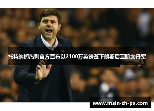 托特纳姆热刺官方宣布以2100万英镑签下朗斯后卫凯文丹索 托特纳姆热刺官方宣布以2100万英镑签下朗斯后卫凯文丹索