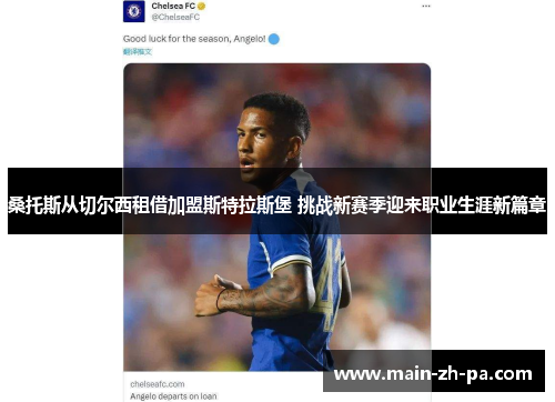 桑托斯从切尔西租借加盟斯特拉斯堡 挑战新赛季迎来职业生涯新篇章