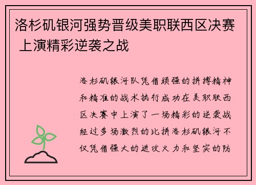 洛杉矶银河强势晋级美职联西区决赛 上演精彩逆袭之战