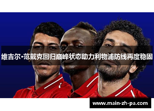 维吉尔·范戴克回归巅峰状态助力利物浦防线再度稳固