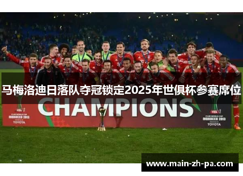 马梅洛迪日落队夺冠锁定2025年世俱杯参赛席位