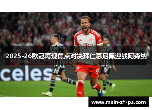 2025-26欧冠再现焦点对决拜仁慕尼黑迎战阿森纳