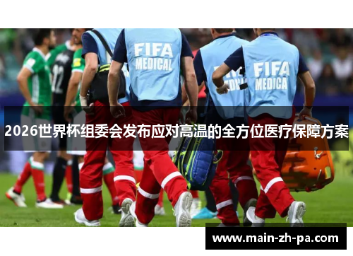 2026世界杯组委会发布应对高温的全方位医疗保障方案