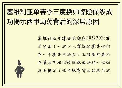 塞维利亚单赛季三度换帅惊险保级成功揭示西甲动荡背后的深层原因
