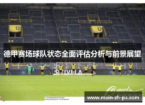 德甲赛场球队状态全面评估分析与前景展望