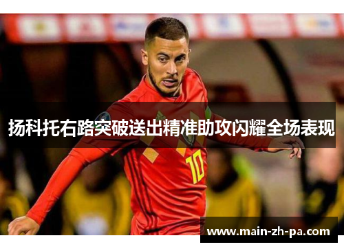 扬科托右路突破送出精准助攻闪耀全场表现