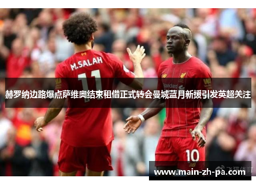 赫罗纳边路爆点萨维奥结束租借正式转会曼城蓝月新援引发英超关注