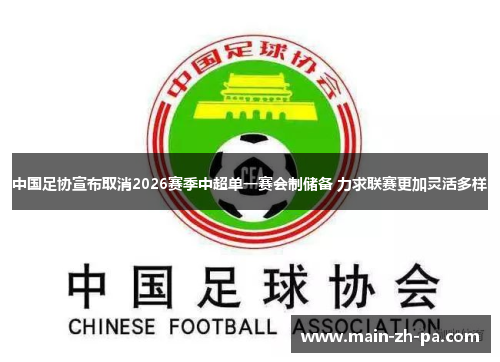 中国足协宣布取消2026赛季中超单一赛会制储备 力求联赛更加灵活多样