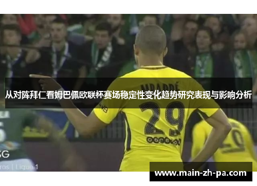 从对阵拜仁看姆巴佩欧联杯赛场稳定性变化趋势研究表现与影响分析
