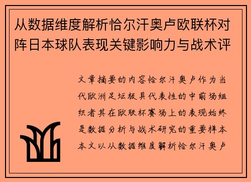 从数据维度解析恰尔汗奥卢欧联杯对阵日本球队表现关键影响力与战术评估
