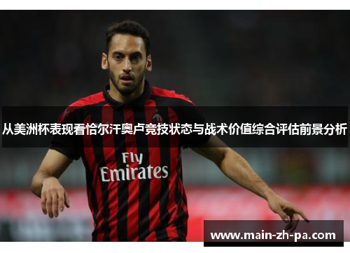 从美洲杯表现看恰尔汗奥卢竞技状态与战术价值综合评估前景分析