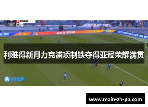 利雅得新月力克浦项制铁夺得亚冠荣耀满贯