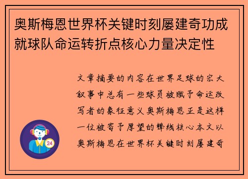 奥斯梅恩世界杯关键时刻屡建奇功成就球队命运转折点核心力量决定性