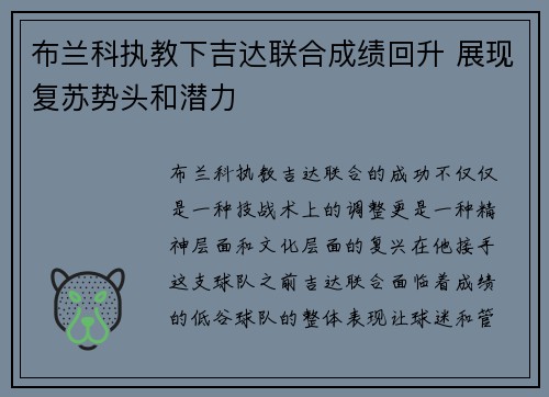 布兰科执教下吉达联合成绩回升 展现复苏势头和潜力