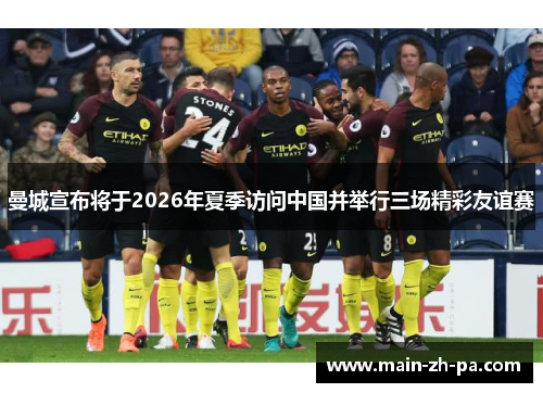 曼城宣布将于2026年夏季访问中国并举行三场精彩友谊赛