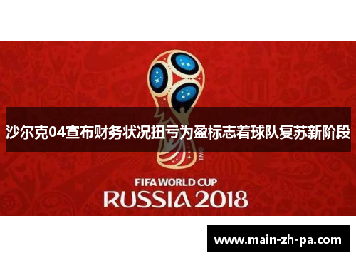 沙尔克04宣布财务状况扭亏为盈标志着球队复苏新阶段 沙尔克04宣布财务状况扭亏为盈标志着球队复苏新阶段