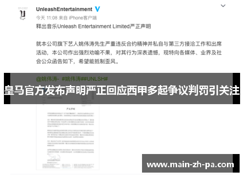 皇马官方发布声明严正回应西甲多起争议判罚引关注
