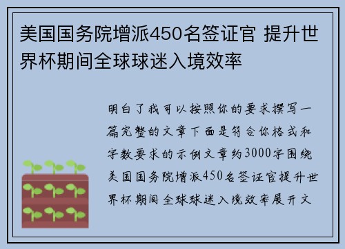 美国国务院增派450名签证官 提升世界杯期间全球球迷入境效率