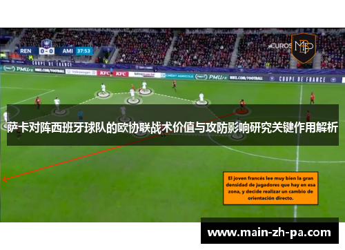 萨卡对阵西班牙球队的欧协联战术价值与攻防影响研究关键作用解析