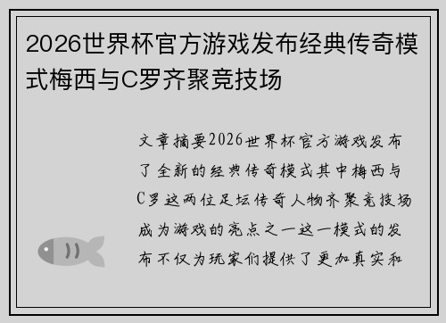 2026世界杯官方游戏发布经典传奇模式梅西与C罗齐聚竞技场