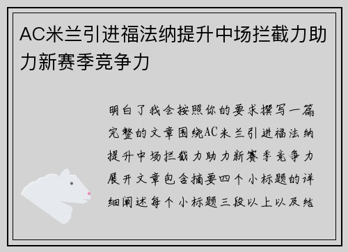 AC米兰引进福法纳提升中场拦截力助力新赛季竞争力