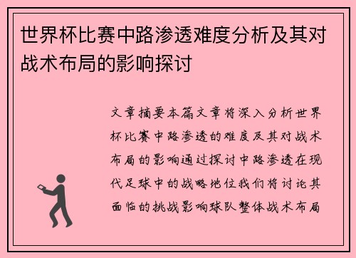 世界杯比赛中路渗透难度分析及其对战术布局的影响探讨
