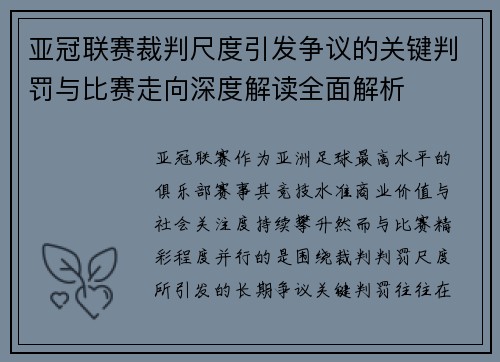 亚冠联赛裁判尺度引发争议的关键判罚与比赛走向深度解读全面解析