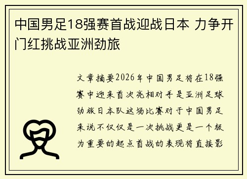中国男足18强赛首战迎战日本 力争开门红挑战亚洲劲旅 中国男足18强赛首战迎战日本 力争开门红挑战亚洲劲旅