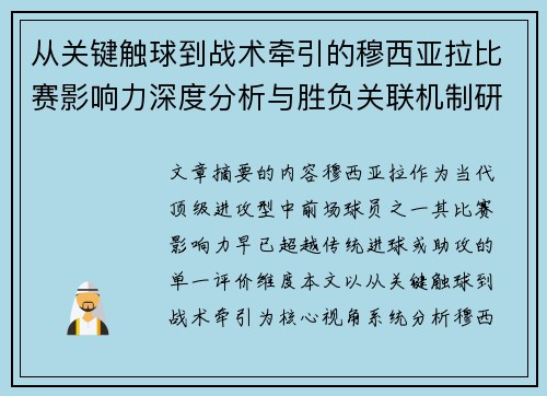 从关键触球到战术牵引的穆西亚拉比赛影响力深度分析与胜负关联机制研究